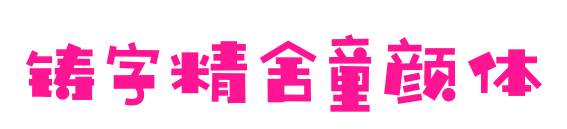 铸字精舍童颜体