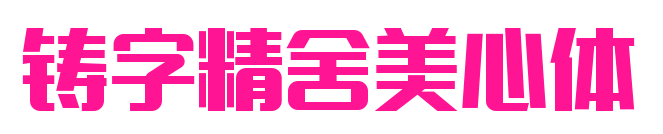 铸字精舍美心体