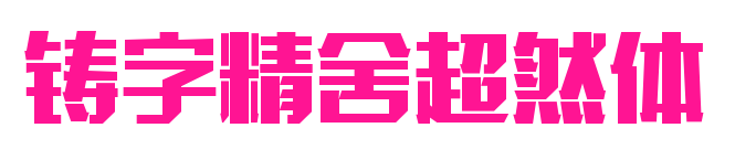 铸字精舍超然体