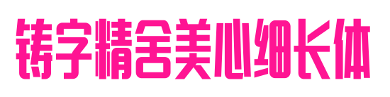 铸字精舍美心细长体