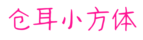 仓耳小方体