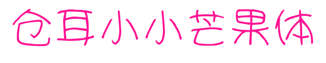 仓耳小小芒果体