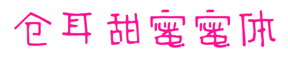 仓耳甜蜜蜜体
