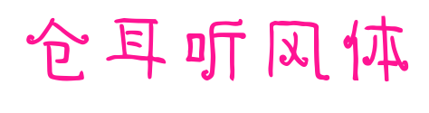 仓耳听风体