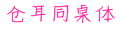 仓耳同桌体