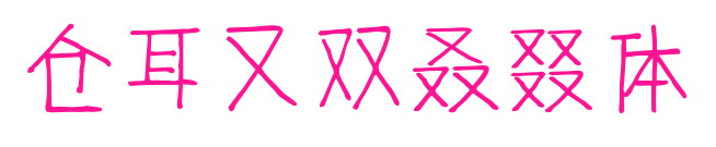 仓耳又双叒叕体
