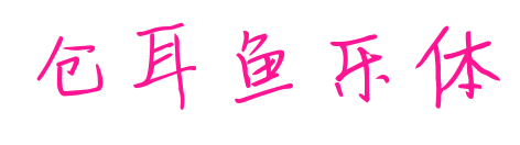 仓耳鱼乐体