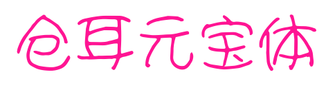 仓耳元宝体