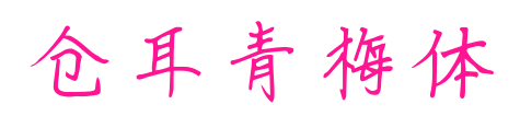 仓耳青梅体