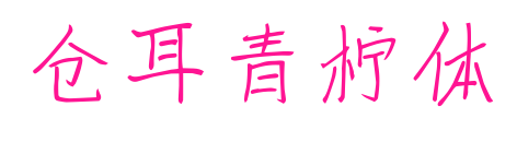 仓耳青柠体