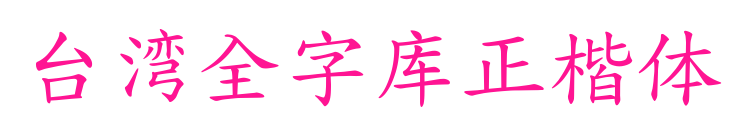 台湾全字库正楷体