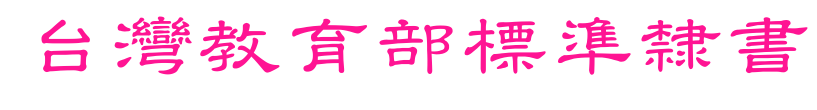 台灣教育部標準隸書预览图片