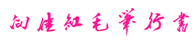 向佳红毛笔行书