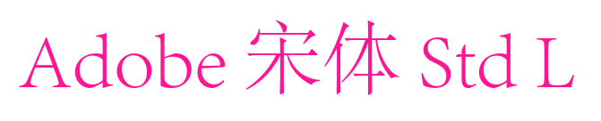 Adobe 宋体 Std L