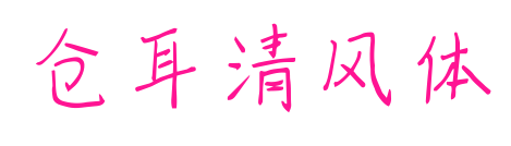 仓耳清风体