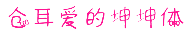 仓耳爱的坤坤体