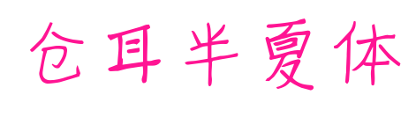 仓耳半夏体
