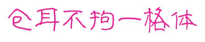 仓耳不拘一格体