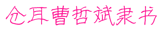 仓耳曹哲斌隶书