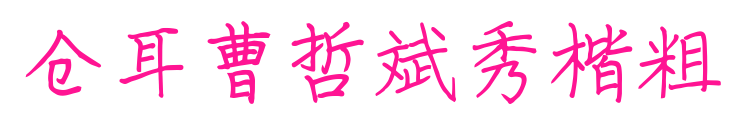 仓耳曹哲斌秀楷粗
