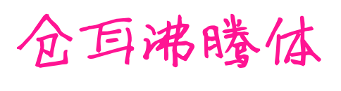 仓耳沸腾体