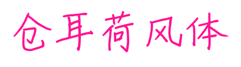 仓耳荷风体