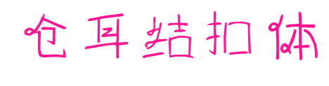 仓耳结扣体