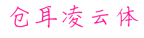 仓耳凌云体