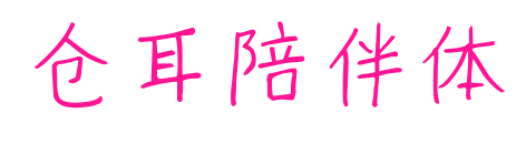 仓耳陪伴体
