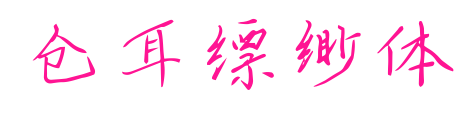 仓耳缥缈体