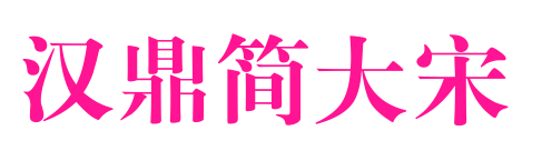 汉鼎简大宋