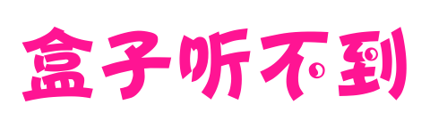 盒子听不到预览图片