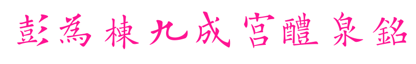 彭为栋九成宫醴泉铭预览图片