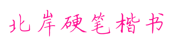 北岸硬笔楷书