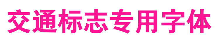 交通标志专用字体