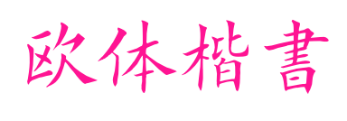 欧体楷書