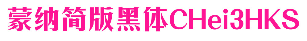 蒙納簡版黑体CHei3HKS