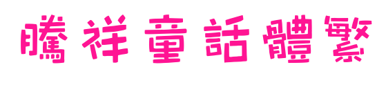 腾祥童话体繁