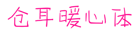 仓耳暖心体