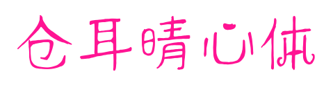 仓耳晴心体