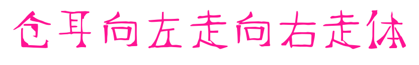 仓耳向左走向右走体