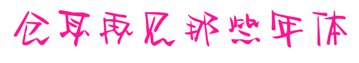 仓耳再见那些年体