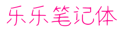 乐乐笔记体