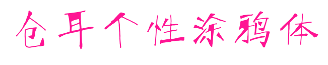 仓耳个性涂鸦体