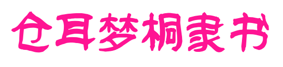 仓耳梦桐隶书