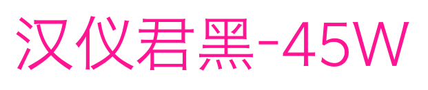 汉仪君黑-45W预览图片