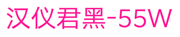 汉仪君黑-55W预览图片