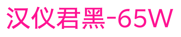 汉仪君黑-65W预览图片