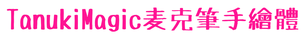 TanukiMagic麦克筆手繪體预览图片