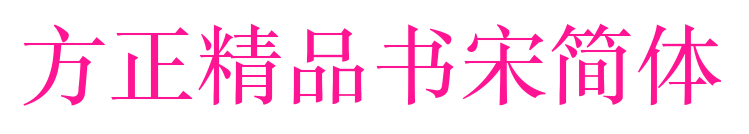 方正精品书宋简体预览图片